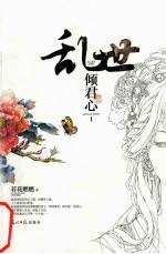 乱世 倾君心 1