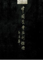 中国质量法制论坛 下·理论实践卷