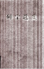 列宁选集 3