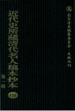 近代史所藏清代名人稿本抄本 第1辑 133