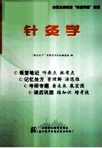 针灸学 听课记忆与测试