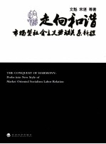 走向和谐 市场型社会主义劳动关系新探