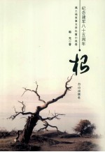 纪念建军八五周年黑土地军事文学长篇小说卷 根