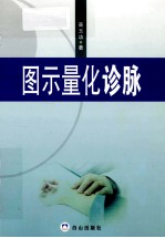 图示量化诊脉