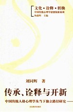 传承诠释与开新 中国传统人格心理学及当下独立路径研究