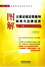 图解立案证据定罪量刑标准与法律适用 第2分册 第8版