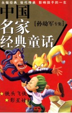 中国名家经典童话 孙幼军专集