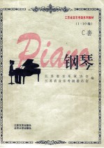 钢琴:1-10级