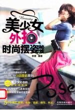 美少女外拍时尚摆姿秘笈