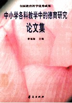 中小学各科教学中的德育研究论文集 全国教育科学优秀成果