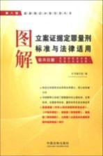 图解立案证据定罪量刑标准与法律适用 第4分册 第8版