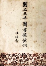 国立北平图书馆馆刊 第9卷