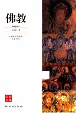 佛教 中国大百科全书名家文库
