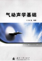 气动声学基础
