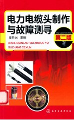 电力电缆头制作与故障测寻 第2版