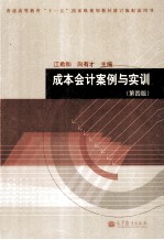 成本会计案例与实训 第4版