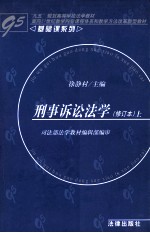 刑事诉讼法学 刑事诉讼基本原理 修订本 上