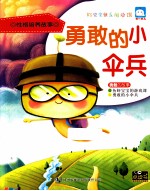 勇敢的小伞兵 勇敢的故事