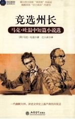 竞选州长 马克·吐温中短篇小说选