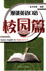 漫谈英语口语 校园篇