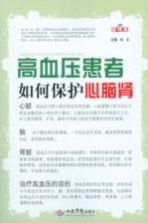 高血压患者如何保护心脑肾