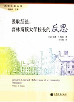 汲取经验 普林斯顿大学校长的反思