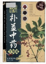 家庭常用补益中药全知道