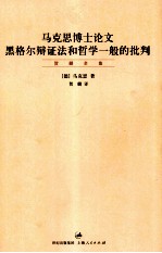 马克思博士论文 黑格尔辩证法和哲学一般的批判
