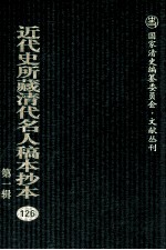近代史所藏清代名人稿本抄本 第1辑 126