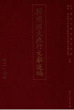 韩国汉文燕行文献选编 第27册