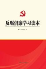 反腐倡廉学习读本