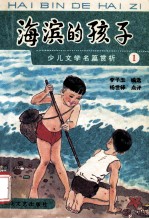 海滨的孩子 少儿文学名篇赏析之一