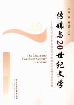 传媒与20世纪文学 现代传媒与中国现当代文学国际学术研讨会论文集