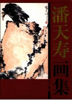 潘天寿画集 下