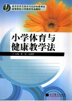 小学体育与健康教学法
