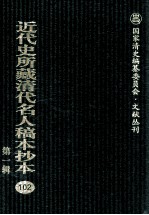 近代史所藏清代名人稿本抄本 第1辑 102