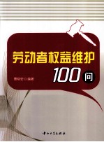 劳动者权益维护100问