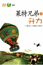 莱特兄弟讲升力