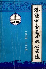 洛阳市金属回收公司志 1974-1984