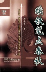 续铁笔点春秋 HONG KONG VISION PUBLISHING CO.