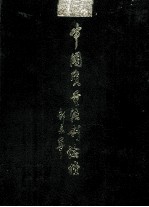 中国质量法制论坛 上·政策法规卷