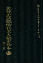 近代史所藏清代名人稿本抄本 第1辑 141