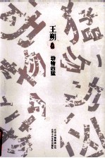 动物凶猛