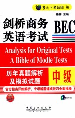 剑桥商务英语考试BEC历年真题解析及模拟试题 中级