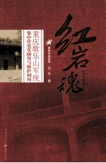 重庆歌乐山军统集中营史实研究与保护利用