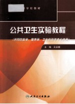 公共卫生实验教程 供预防医学专业使用