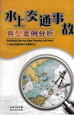 水上交通事故典型案例分析
