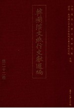 韩国汉文燕行文献选编 第22册
