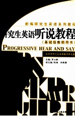 研究生英语听说教程 基础级教师用书