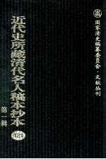 近代史所藏清代名人稿本抄本 第1辑 121